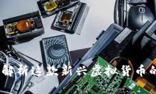 火线币：全面解析这款新兴虚拟货币的潜力与前景