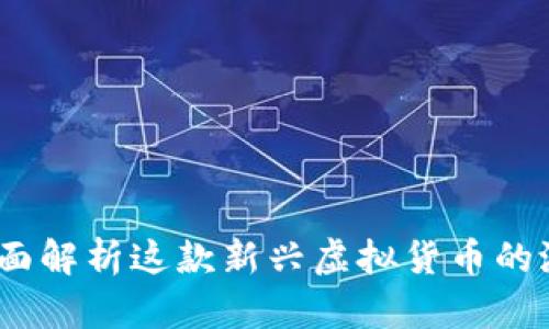 火线币：全面解析这款新兴虚拟货币的潜力与前景