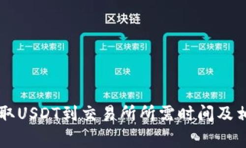 TPWallet提取USDT到交易所所需时间及相关注意事项