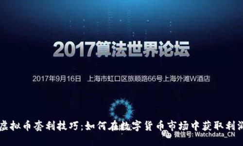 虚拟币套利技巧：如何在数字货币市场中获取利润