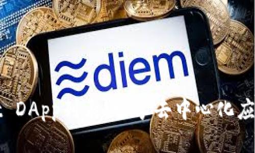 最全TPWallet DApp列表：畅享去中心化应用的数字世界