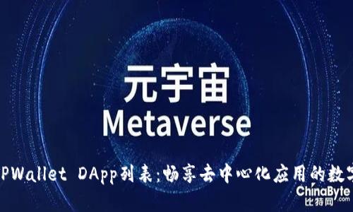 最全TPWallet DApp列表：畅享去中心化应用的数字世界