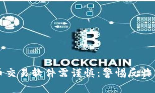 下载虚拟币交易软件需谨慎：警惕反诈中心的警示