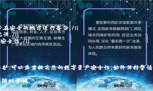 关于“tpwallet助词器能不能修改”的问题，让我们先来了解一下tpwallet助词器的功能和作用。 

什么是tpwallet助词器？
tpwallet助词器是一种用于管理和加密货币钱包的工具。其主要功能包括助记词生成、恢复、加密以及备份等。这种工具在整个加密货币操作中起着至关重要的作用，特别是在安全性和可访问性方面，助词器的设计旨在帮助用户轻松管理他们的数字资产。

tpwallet助词器能否修改？
关于是否能够修改tpwallet助词器的问题，答案取决于您具体想要达成何种目的。通常情况下，助词器本身的代码和功能是固定的，如果您是指修改助词器的核心代码，这是极其不推荐的。因为这样的操作可能会导致安全性问题，甚至损失您在钱包中的资金。

可以控制和使用哪些方面？
尽管助词器的基础代码不可更改，但用户可以在一些界面上进行个性化设置，例如调整生成的助记词长度或选择不同的加密算法。通过这些选择，用户可以根据自己的需要来增强安全性并改进使用体验。

如何有效使用tpwallet助词器？
要高效地使用tpwallet助词器，首先确保使用的版本是最新的。最新版本通常会添加新功能和安全补丁。同时，创建助记词时，选择一个高强度的、易于记忆的组合是至关重要的。将生成的助记词写下并保留在安全的地方，切勿在互联网上共享。

如何保护你的助记词？
对于助记词的保护至关重要。选用物理存储媒介如纸张或硬件加密钱包，可以降低被盗的风险。此外，避免使用云服务或电子邮件存储助记词，以防止黑客攻击。一旦助记词泄露，您的资产可能会面临巨大风险。

常见问题解答
很多用户可能在使用过程中会遇到一些困惑，这里整理了一些常见问题：
ul
    listrong能否恢复丢失的助记词？/strong 如果您丢失了助记词，恢复几乎是不可能的。所以务必在安全的地方进行备份。/li
    listrong助记词可以修改吗？/strong 一旦生成，助记词不能修改。您需要重新生成一次新的助记词。/li
    listrong助记词的安全性如何提升？/strong 定期更换助记词，并使用复杂且随机的组合来增加安全性。/li
/ul

总结
总体来说，tpwallet助词器是一个功能强大的工具，尽管其核心代码无法修改，但通过适当地使用和保护，可以显著提高您的数字资产安全性。始终保持警惕，对钱包和助记词的管理细致入微，让您在加密领域愈加游刃有余。 

希望以上信息能够帮助你，更深入地了解tpwallet助词器的使用及其安全性。如有进一步的问题，欢迎随时咨询。