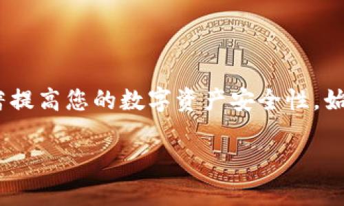 关于“tpwallet助词器能不能修改”的问题，让我们先来了解一下tpwallet助词器的功能和作用。 

什么是tpwallet助词器？
tpwallet助词器是一种用于管理和加密货币钱包的工具。其主要功能包括助记词生成、恢复、加密以及备份等。这种工具在整个加密货币操作中起着至关重要的作用，特别是在安全性和可访问性方面，助词器的设计旨在帮助用户轻松管理他们的数字资产。

tpwallet助词器能否修改？
关于是否能够修改tpwallet助词器的问题，答案取决于您具体想要达成何种目的。通常情况下，助词器本身的代码和功能是固定的，如果您是指修改助词器的核心代码，这是极其不推荐的。因为这样的操作可能会导致安全性问题，甚至损失您在钱包中的资金。

可以控制和使用哪些方面？
尽管助词器的基础代码不可更改，但用户可以在一些界面上进行个性化设置，例如调整生成的助记词长度或选择不同的加密算法。通过这些选择，用户可以根据自己的需要来增强安全性并改进使用体验。

如何有效使用tpwallet助词器？
要高效地使用tpwallet助词器，首先确保使用的版本是最新的。最新版本通常会添加新功能和安全补丁。同时，创建助记词时，选择一个高强度的、易于记忆的组合是至关重要的。将生成的助记词写下并保留在安全的地方，切勿在互联网上共享。

如何保护你的助记词？
对于助记词的保护至关重要。选用物理存储媒介如纸张或硬件加密钱包，可以降低被盗的风险。此外，避免使用云服务或电子邮件存储助记词，以防止黑客攻击。一旦助记词泄露，您的资产可能会面临巨大风险。

常见问题解答
很多用户可能在使用过程中会遇到一些困惑，这里整理了一些常见问题：
ul
    listrong能否恢复丢失的助记词？/strong 如果您丢失了助记词，恢复几乎是不可能的。所以务必在安全的地方进行备份。/li
    listrong助记词可以修改吗？/strong 一旦生成，助记词不能修改。您需要重新生成一次新的助记词。/li
    listrong助记词的安全性如何提升？/strong 定期更换助记词，并使用复杂且随机的组合来增加安全性。/li
/ul

总结
总体来说，tpwallet助词器是一个功能强大的工具，尽管其核心代码无法修改，但通过适当地使用和保护，可以显著提高您的数字资产安全性。始终保持警惕，对钱包和助记词的管理细致入微，让您在加密领域愈加游刃有余。 

希望以上信息能够帮助你，更深入地了解tpwallet助词器的使用及其安全性。如有进一步的问题，欢迎随时咨询。