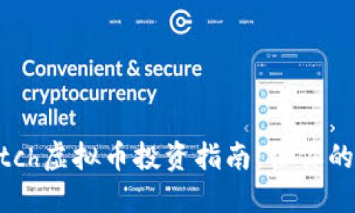 2023年最佳Match虚拟币投资指南：让你的资产翻倍的秘密