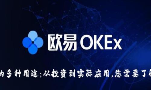 虚拟币的多种用途：从投资到实际应用，您需要了解的一切