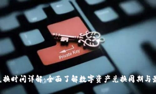 TPWallet 兑换时间详解：全面了解数字资产兑换周期与最佳交易时机