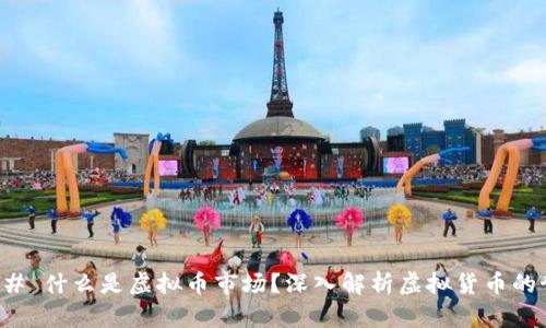 ### 什么是虚拟币市场？深入解析虚拟货币的世界