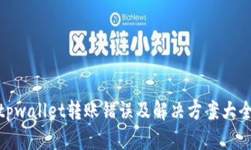tpwallet转账错误及解决方案大全