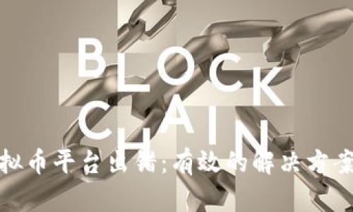 如何应对虚拟币平台出错：有效的解决方案与预防措施