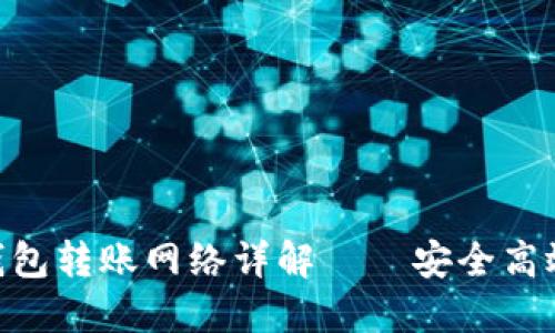 TPWallet的BTC钱包转账网络详解——安全高效的数字资产管理