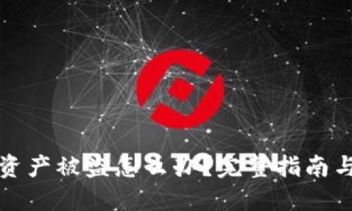 TPWallet资产被盗怎么办？完整指南与防范措施