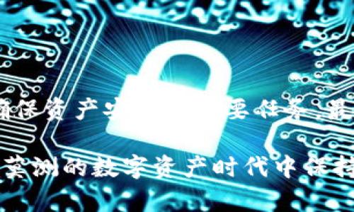 baioti如何选择安全性高的区块链钱包：2023年最佳选择指南/baioti
区块链钱包, 区块链安全, 加密货币钱包/guanjianci

引言
在数字化的今天，区块链技术日益壮大，作为其核心组成部分，加密货币钱包的选择显得尤为重要。安全性高的钱包不仅能有效保护用户的资产，更是区块链生态健康运行的重要保障。随着攻击手段日益翻新，用户在选择钱包时难免感到困惑。那么，如何在繁杂的信息中辨别出真正安全的区块链钱包呢？本文将详细探讨这个问题，为用户提供一手的选择指南。

区块链钱包的类型
区块链钱包通常分为热钱包和冷钱包两大类。热钱包是在线的，这类钱包方便快捷，但因连接互联网而可能面临黑客攻击的风险。冷钱包则是离线的，可以以硬件设备或纸质存储的形式存在，安全性高，但使用起来相对不够方便。在选择钱包时，了解不同类型钱包的特点非常关键。

热钱包的安全考虑
热钱包如移动应用或网页版本方便用户快速进行交易，但安全隐患同样不容忽视。在使用热钱包时，用户应确保以下几点：
ul
    listrong双因素身份验证：/strong这一机制能显著提高账户的安全性，至少用户需要提供两个身份验证因素，防止未授权的访问。/li
    listrong定期更新密码：/strong定期更换强密码可降低被黑客恶意入侵的风险。/li
    listrong警惕 phishing 攻击：/strong用户必须小心钓鱼网站，确保访问的链接都是官方网站，同时启用网站的SSL加密。/li
/ul

冷钱包的优势
冷钱包在安全性上有着无可比拟的优势，尤其适合长期持有的投资者。其离线存储的特性有效隔离了网路攻击的可能性。选择冷钱包时，需要注意:
ul
    listrong选择信誉良好的品牌：/strong市场上众多冷钱包品牌中，选择知名度高、口碑好的产品能够降低风险。/li
    listrong妥善保存助记词：/strong助记词是恢复钱包的关键，必须将其妥善存放，避免随意分享或简单记录。/li
    listrong辅助设备的安全：/strong冷钱包的安全性不仅取决于本身，使用的电脑与手机同样要定期更新和防护。/li
/ul

选择钱包的关键词
在选择安全性高的区块链钱包时，某些关键因素显得尤为重要：
ul
    listrong安全性：/strong首先，任何钱包都必须具备高水平的安全保护措施，用户需仔细审查钱包的安全功能。/li
    listrong易用性：/strong钱包的用户体验也是一个不可忽视的因素，便捷的操作界面对于普通用户尤其重要。/li
    listrong支持的币种：/strong不同钱包支持的币种种类不尽相同，用户需根据自己的需求选择合适的钱包。/li
/ul

市场上的推荐产品
根据用户需求和市场反馈，以下几款钱包在安全性和用户体验上表现均优异：
ul
    listrongLedger Nano X：/strong这款冷钱包备受推崇，具备强大的安全性和多币种支持，适合长期投资者。/li
    listrongExodus：/strong这是一款适合新手的热钱包，用户界面友好，同时也有不错的安全措施。/li
    listrongTrezor Model T：/strongTrezor 是市场上最早的硬件钱包之一，型号 T 提供了高级安全功能，支持多种数字资产。/li
/ul

安全使用的建议
无论选择热钱包还是冷钱包，安全使用都应成为用户的日常习惯：
ul
    listrong定期备份：/strong无论哪种钱包，定期备份都能有效避免因设备故障或其他原因造成的资产损失。/li
    listrong使用抗病毒软件：/strong确保使用的设备受到良好的防护，在可能的情况下使用虚拟机操作钱包。/li
    listrong关注社区动态：/strong跟踪钱包开发团队的更新与社区的讨论，有助于及时了解到潜在风险及威胁。/li
/ul

总结
选择一个安全性高的区块链钱包需要综合考虑多方面的因素，包括钱包的类型、安全功能、用户体验等。无论选择哪种钱包，保护好自己的私钥、助记词等关键信息是确保资产安全的首要任务。最终，了解自己的需求，并在此基础上做出明智的选择，将有助于你在区块链世界中获得更加安全和顺畅的体验。

在未来，随着技术的不断进步和用户需求的多元化，区块链钱包的选择将会更加丰富。保持对新技术的敏锐感知，以及对自身资产的高度重视，将帮助用户在这个变幻莫测的数字资产时代中保持安全和稳定。