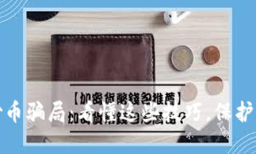 揭露虚拟币炒币骗局：看懂这些技巧，保护你的投资安全