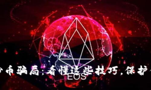 揭露虚拟币炒币骗局：看懂这些技巧，保护你的投资安全