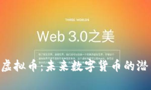 探索0SK虚拟币：未来数字货币的潜力与前景