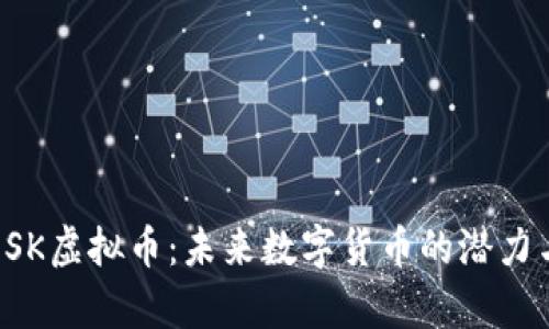 探索0SK虚拟币：未来数字货币的潜力与前景