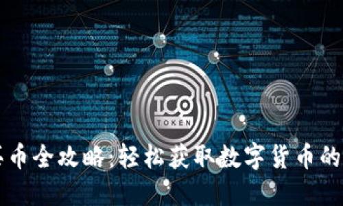 TPWallet买币全攻略：轻松获取数字货币的步骤与技巧