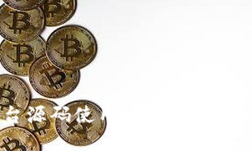 虚拟币交易平台源码使用详解：从搭建到，全方位指南