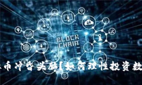 被虚拟币冲昏头脑？如何理性投资数字货币