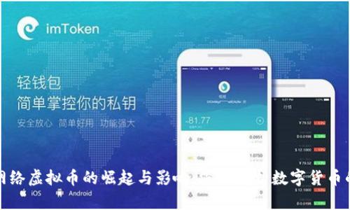 遵义网络虚拟币的崛起与影响：深入解析数字货币的未来