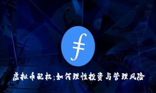 虚拟币配权：如何理性投资与管理风险