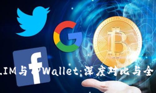 Token.IM与TPWallet：深度对比与全面解析