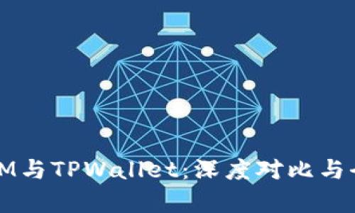 Token.IM与TPWallet：深度对比与全面解析