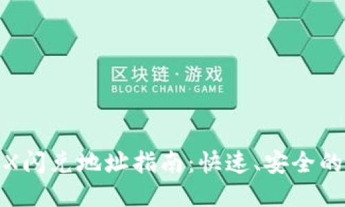 TPWallet TRX闪兑地址指南：快速、安全的TRX交易服务