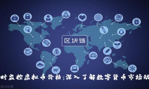 实时监控虚拟币价格：深入了解数字货币市场动态