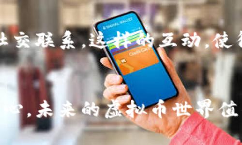   虚拟币笑话：让你在加密世界中捧腹大笑！ / 

 guanjianci 虚拟币, 笑话, 加密货币 /guanjianci 

引言
随着数字货币的迅速崛起，虚拟币已经成为了现代金融市场中的一部分。无论是比特币、以太坊，还是各种各样的山寨币，大家都在这场加密狂潮中拼搏争夺。但是，除了交易和投资，这些虚拟币背后同样也充满了幽默与趣味。在这篇文章中，我们将通过一些幽默的虚拟币笑话，让大家在轻松愉快的氛围中了解这个领域的有趣之处。

虚拟币的幽默起源
虚拟币不仅是一种新的投资方式，也是一种文化现象。在这个以“区块链”为基础的世界里，许多开发者、投资者及支持者都用幽默的方式来表达对这一领域的看法。在社交媒体上，各种关于虚拟币的笑话层出不穷，有的甚至成为了网络流行语。如此看来，幽默已经成为了虚拟币文化中不可或缺的一部分。

笑话一：比特币失落的价值
有人问，比特币和一个双球的球员有什么共同之处？答案是：在球场上，他们都无法找到真正的“价值”。这句话显然是在调侃比特币在价格波动中常常“失落”的尴尬。在现实中，任何投资都有风险，特别是在虚拟币领域，波动性更是无法预测，很多时候，让投资者感到无奈且哭笑不得。

笑话二：挖矿的尴尬
有网友调侃：“为什么矿工总是感觉很累？”“因为他们每天都在‘挖’梦！”这个笑话揭示了比特币挖矿背后繁重的工作，以及投资者对高收益的期待。挖矿不仅需要高技术的设备，还需要消耗大量的电力，所面临的市场竞争也让许多矿工感到疲惫。生活虽然艰难，但幽默也让他们的心情变得开朗起来。

笑话三：山寨币的困惑
你是否听过这样一个笑话：“为什么山寨币总是不愿意和比特币混在一起？因为它们怕被‘贬值’！”这个幽默的表述形象地展示了山寨币与真正的主流币之间的微妙关系。虽然市场上涌现了大量的山寨币，但大多数人心中依旧对比特币有着不可动摇的信任和偏爱。

虚拟币文化中的社会现象
虚拟币不仅是一种货币，它已经发展成为涵盖技术、经济甚至社会文化的综合现象。人们通过幽默的笑话、网络段子，分享他们在这个领域的真实体验和认知。尤其是在这个信息泛滥的时代，轻松的语言能够更加有效地传递复杂的思想。

笑话四：空投的期待
许多人都在讨论空投。有个笑话说：“空投就像我爸妈的婚姻，强烈期待，却总是空手而归。”空投是指项目方将代币免费分发给用户的一种营销手段，很多时候参与者期待着能得到意外之财，但结果多半是失望。这种对期待与现实的调侃，正是许多人在虚拟币世界中遇到的问题。

笑话五：狗狗币的成功之谜
狗狗币成为一夜成名的代币后，有人问：“这究竟是一种什么样的币？”回答很简单，“就是一种让你觉得买猫更贵的币！”狗狗币以其搞笑的狗狗表情和轻松的社区氛围，吸引了众多投资者。而这种反差感正是虚拟币世界的一个迷人之处。

结语：在幽默中理解虚拟币
综上所述，虚拟币的笑话不仅让人乐在其中，也启发了投资者对这个领域的思考。通过幽默的语言，大家可以更轻松地了解这些复杂的概念与技术。无论投资如何，保持一种幽默感，总能让我们在时代的浪潮中游刃有余。希望未来的虚拟币世界，不仅能够带给我们财富，更能够带来笑声！

关于虚拟币的未来
尽管目前虚拟币市场波动不定，但它仍然有着无限的潜力与发展空间。未来的虚拟币或许将与更多的现实生活场景相结合，推动社会的进步。想象一下，不久的将来，我们或许可以用加密货币进行日常消费、支付甚至慈善行为。那时候，或许更多的笑话将会涌现，围绕着这个不断变化的领域，带给我们更多的惊喜与乐趣。

如何利用幽默应对市场波动
当投资者面临市场波动时，幽默也许是最好的解药。在社交平台上，与他人分享关于虚拟币的有趣经历与笑话，不仅能够缓解焦虑，还能建立起更紧密的社交联系。这样的互动，使得虚拟币社区变得更加人性化，并且让每个人都能在其中找到属于自己的快乐。

结尾：带着笑声迎接未来
在加密货币的旅途中，有时候感到迷茫是正常的。但希望大家永远不要忘记带着笑容和幽默感。无论市场如何起伏，良好的心态将使我们在投资中充满信心。未来的虚拟币世界值得期待，笑声将成为我们共同的语言！