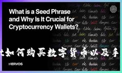 TPWallet如何购买数字货币以及手续费解析