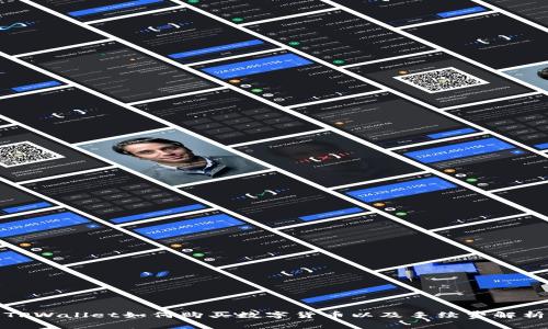 TPWallet如何购买数字货币以及手续费解析