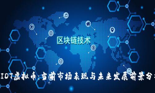 BIDT虚拟币：当前市场表现与未来发展前景分析