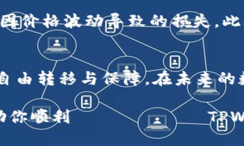   如何通过TPWallet将币兑换人民币的详细指南 / 

 guanjianci TPWallet, 加密货币, 人民币 /guanjianci 

引言
随着加密货币的普及，越来越多的人开始关注如何将持有的数字货币转换为法币，尤其是人民币。TPWallet作为一款备受欢迎的钱包应用，因其方便快捷的操作受到了用户的青睐。那么，如何使用TPWallet将币兑换成人民币呢？本文将详细为大家介绍这个过程，包括所需步骤、注意事项以及一些小技巧。

什么是TPWallet？
TPWallet是一款集成多种功能的数字货币钱包，支持多种加密资产的存储与交易。它不仅提供了安全的资产管理功能，还允许用户在平台上直接进行交易操作。这种便捷性吸引了大量用户，让他们能够随时随地管理自己的加密货币。

为什么要将币兑换为人民币？
对于许多加密货币爱好者来说，拥有数字资产是一种投资方式。然而，市场行情变化莫测，适时将资产转为法币来实现收益尤为重要。人民币作为中国主要的法定货币，兑换成人民币有助于继续汇入现实生活或再投资其他项目。

兑换币的准备工作
在开始兑换之前，用户需要准备以下几个要素：首先，你需要在TPWallet中拥有可交易的数字货币。其次，确保已经完成了身份验证，以符合法律合规要求。最后，建议提前了解当前的汇率，以便做出明智的决策。

通过TPWallet兑换人民币的步骤
h41. 登录TPWallet/h4
首先，打开TPWallet应用，输入你的账户信息进行登录。如果你还没有账户，请注册并验证你的身份。注册过程通常需要你提供一部分个人信息，以确保账户的安全。

h42. 查看可交易币种/h4
登录后，你会看到你的资产概览，包括各种数字货币的余额。确认你想要兑换为人民币的数字资产，确保它是TPWallet支持的可交易币种。

h43. 选择交易平台/h4
TPWallet通常会与多家交易所或平台合作，为用户提供兑换服务。在应用中查看各大平台的兑换功能并选择一个合适的进行交易。注意，选择的交易平台需要支持人民币与对应的数字货币对的交易。

h44. 创建交易订单/h4
在成功选择交易平台后，你可以创建一笔新的交易订单。在订单创建页面，你需要输入想要兑换的币的数量，以及市场价或限价。确认无误后，提交该交易订单。

h45. 等待成交/h4
一旦订单提交，就需要耐心等待。当市场价格符合你的要求时，交易将会自动成交。为了避免由于市场波动带来的损失，适时监控交易状态显得格外重要。

h46. 提取人民币/h4
交易成功后，你会看到人民币已经进入你的平台账户。这时，你需要将这笔人民币提取到你绑定的银行账户中。进入“提现”选项，输入你要提取的金额和相关银行信息，确认后即可。

注意事项
在整个兑换过程中，有几个重要的事项需要特别关注：首先，确保所选的交易平台是正规和安全的。其次，要时刻关注最新的市场动态，避免因价格波动导致的损失。此外，了解交易手续费和提现限制也是十分必要的。

总结
将TPWallet中的币兑换为人民币并非难事，但需要用户细心谨慎，确保每一步都做到位。通过以上步骤，你可以顺利完成交易，实现资产的自由转移与保障。在未来的数字货币世界中，掌握兑换知识和技巧将帮助你更好地把握投资机会，实现财富增值。

不断变化的市场让加密资产的兑换有了更复杂的动态，而保持对市场的敏感和对技术的学习则是获得成功的秘诀。希望这篇指南可以帮助你顺利 تجربه TPWallet 兑换人民币的过程，赚取更多收益。