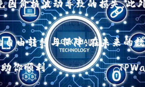   如何通过TPWallet将币兑换人民币的详细指南 / 

 guanjianci TPWallet, 加密货币, 人民币 /guanjianci 

引言
随着加密货币的普及，越来越多的人开始关注如何将持有的数字货币转换为法币，尤其是人民币。TPWallet作为一款备受欢迎的钱包应用，因其方便快捷的操作受到了用户的青睐。那么，如何使用TPWallet将币兑换成人民币呢？本文将详细为大家介绍这个过程，包括所需步骤、注意事项以及一些小技巧。

什么是TPWallet？
TPWallet是一款集成多种功能的数字货币钱包，支持多种加密资产的存储与交易。它不仅提供了安全的资产管理功能，还允许用户在平台上直接进行交易操作。这种便捷性吸引了大量用户，让他们能够随时随地管理自己的加密货币。

为什么要将币兑换为人民币？
对于许多加密货币爱好者来说，拥有数字资产是一种投资方式。然而，市场行情变化莫测，适时将资产转为法币来实现收益尤为重要。人民币作为中国主要的法定货币，兑换成人民币有助于继续汇入现实生活或再投资其他项目。

兑换币的准备工作
在开始兑换之前，用户需要准备以下几个要素：首先，你需要在TPWallet中拥有可交易的数字货币。其次，确保已经完成了身份验证，以符合法律合规要求。最后，建议提前了解当前的汇率，以便做出明智的决策。

通过TPWallet兑换人民币的步骤
h41. 登录TPWallet/h4
首先，打开TPWallet应用，输入你的账户信息进行登录。如果你还没有账户，请注册并验证你的身份。注册过程通常需要你提供一部分个人信息，以确保账户的安全。

h42. 查看可交易币种/h4
登录后，你会看到你的资产概览，包括各种数字货币的余额。确认你想要兑换为人民币的数字资产，确保它是TPWallet支持的可交易币种。

h43. 选择交易平台/h4
TPWallet通常会与多家交易所或平台合作，为用户提供兑换服务。在应用中查看各大平台的兑换功能并选择一个合适的进行交易。注意，选择的交易平台需要支持人民币与对应的数字货币对的交易。

h44. 创建交易订单/h4
在成功选择交易平台后，你可以创建一笔新的交易订单。在订单创建页面，你需要输入想要兑换的币的数量，以及市场价或限价。确认无误后，提交该交易订单。

h45. 等待成交/h4
一旦订单提交，就需要耐心等待。当市场价格符合你的要求时，交易将会自动成交。为了避免由于市场波动带来的损失，适时监控交易状态显得格外重要。

h46. 提取人民币/h4
交易成功后，你会看到人民币已经进入你的平台账户。这时，你需要将这笔人民币提取到你绑定的银行账户中。进入“提现”选项，输入你要提取的金额和相关银行信息，确认后即可。

注意事项
在整个兑换过程中，有几个重要的事项需要特别关注：首先，确保所选的交易平台是正规和安全的。其次，要时刻关注最新的市场动态，避免因价格波动导致的损失。此外，了解交易手续费和提现限制也是十分必要的。

总结
将TPWallet中的币兑换为人民币并非难事，但需要用户细心谨慎，确保每一步都做到位。通过以上步骤，你可以顺利完成交易，实现资产的自由转移与保障。在未来的数字货币世界中，掌握兑换知识和技巧将帮助你更好地把握投资机会，实现财富增值。

不断变化的市场让加密资产的兑换有了更复杂的动态，而保持对市场的敏感和对技术的学习则是获得成功的秘诀。希望这篇指南可以帮助你顺利 تجربه TPWallet 兑换人民币的过程，赚取更多收益。