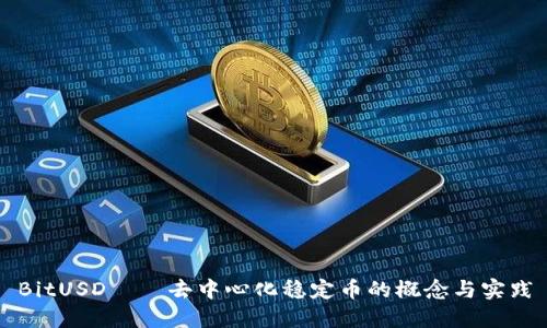 BitUSD——去中心化稳定币的概念与实践