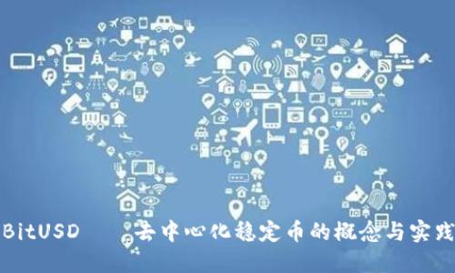 BitUSD——去中心化稳定币的概念与实践