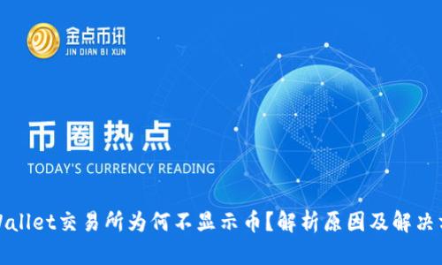 TPWallet交易所为何不显示币？解析原因及解决方案