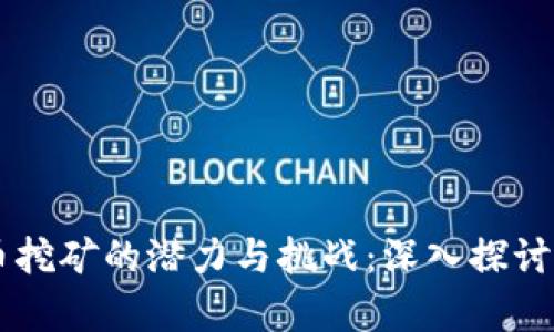 云南虚拟币挖矿的潜力与挑战：深入探讨与前景分析