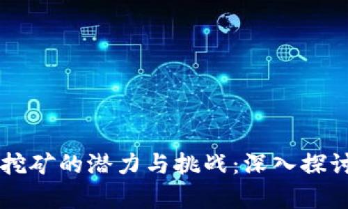 云南虚拟币挖矿的潜力与挑战：深入探讨与前景分析