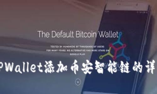 苹果TPWallet添加币安智能链的详细指南