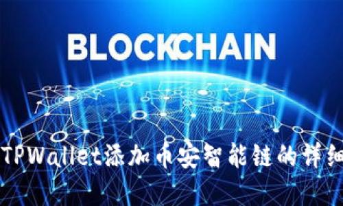 苹果TPWallet添加币安智能链的详细指南