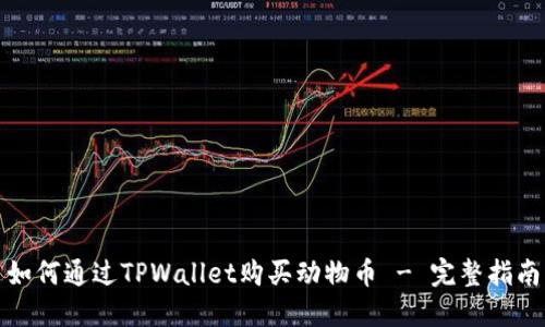 如何通过TPWallet购买动物币 - 完整指南