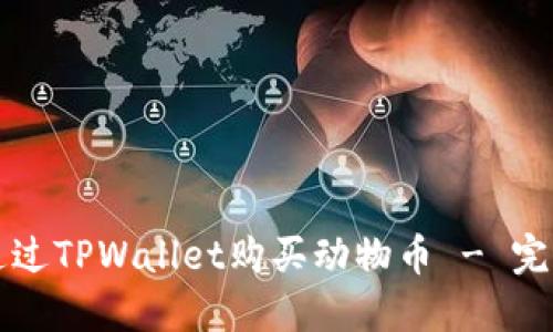 如何通过TPWallet购买动物币 - 完整指南