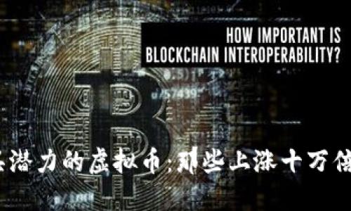 2023年最具潜力的虚拟币：那些上涨十万倍的投资机会