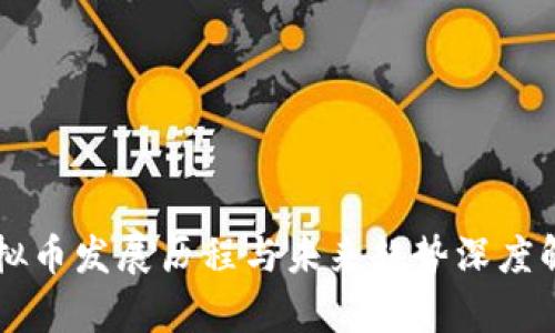 虚拟币发展历程与未来趋势深度解析