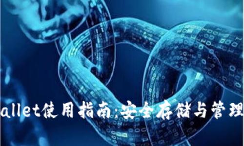 火币TPWallet使用指南：安全存储与管理加密资产