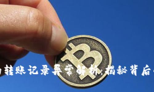 bieotiTPWallet的转账记录异常解析：揭秘背后的原因与解决方法